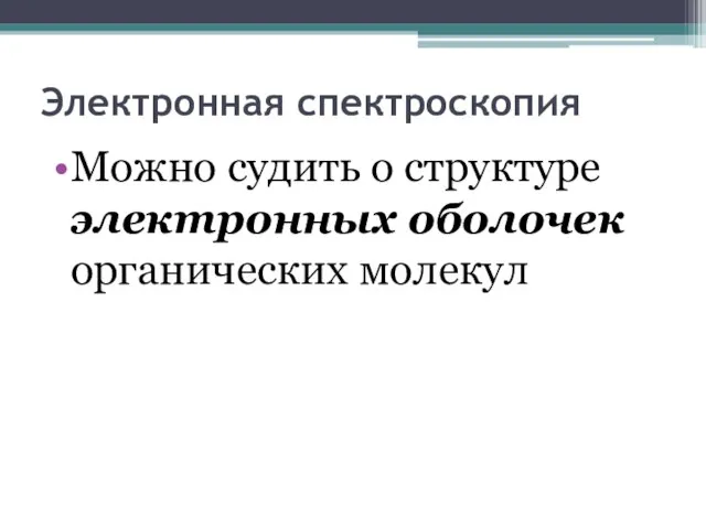 Электронная спектроскопия Можно судить о структуре электронных оболочек органических молекул