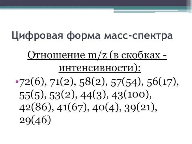 Цифровая форма масс-спектра Отношение m/z (в скобках -интенсивности): 72(6), 71(2), 58(2), 57(54),