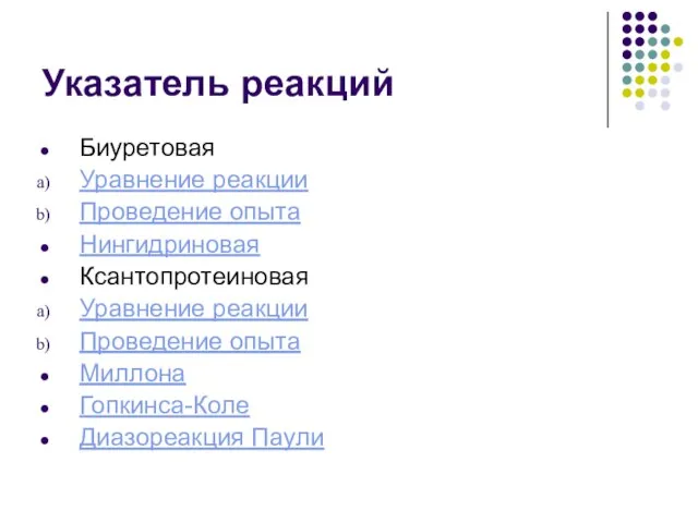 Указатель реакций Биуретовая Уравнение реакции Проведение опыта Нингидриновая Ксантопротеиновая Уравнение реакции Проведение
