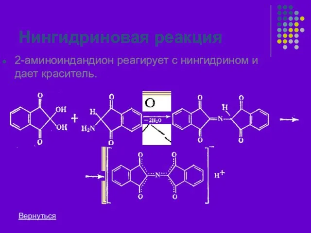 Нингидриновая реакция 2-аминоиндандион реагирует с нингидрином и дает краситель. Вернуться