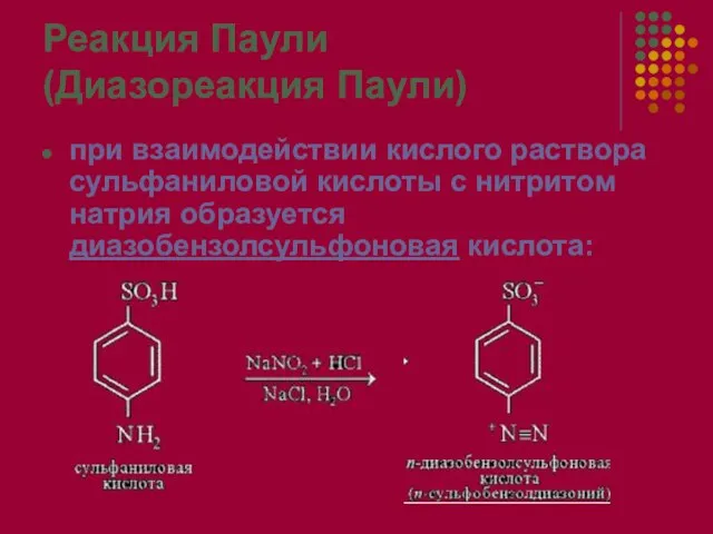 Реакция Паули (Диазореакция Паули) при взаимодействии кислого раствора сульфаниловой кислоты с нитритом натрия образуется диазобензолсульфоновая кислота: