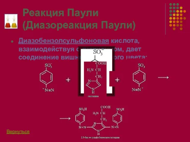 Реакция Паули (Диазореакция Паули) Диазобензолсульфоновая кислота, взаимодействуя с гистидином, дает соединение вишнево-красного цвета: Вернуться