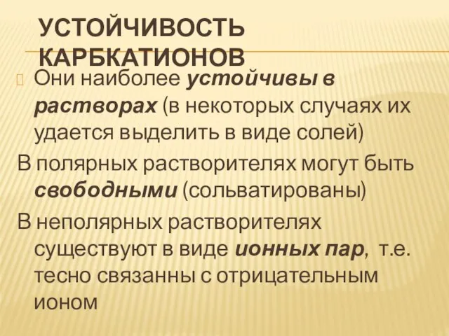 Устойчивость карбкатионов Они наиболее устойчивы в растворах (в некоторых случаях их удается