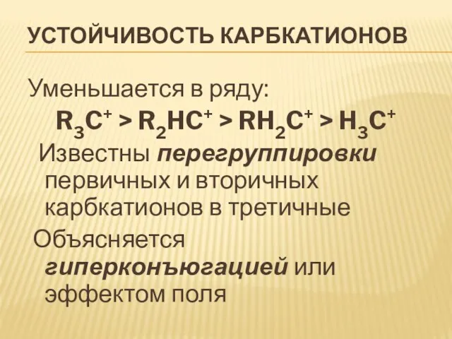 Устойчивость карбкатионов Уменьшается в ряду: R3C+ > R2HC+ > RH2C+ > H3C+