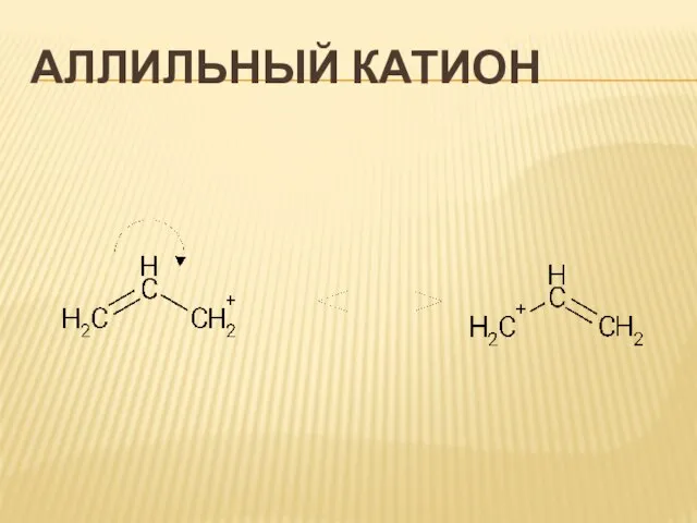 Аллильный катион