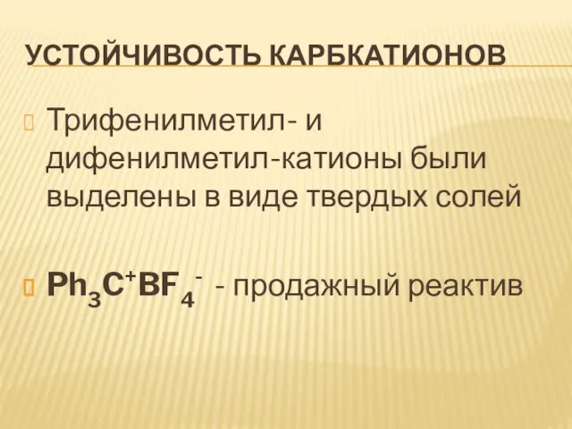 Устойчивость карбкатионов Трифенилметил- и дифенилметил-катионы были выделены в виде твердых солей Ph3C+BF4- - продажный реактив