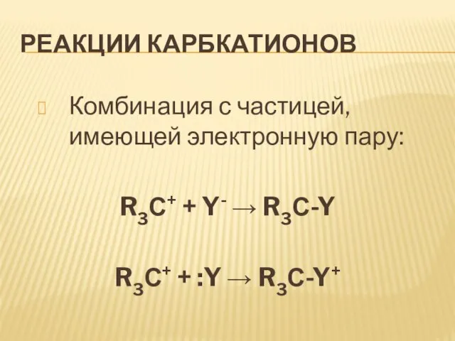 Реакции карбкатионов Комбинация с частицей, имеющей электронную пару: R3С+ + Y- 
