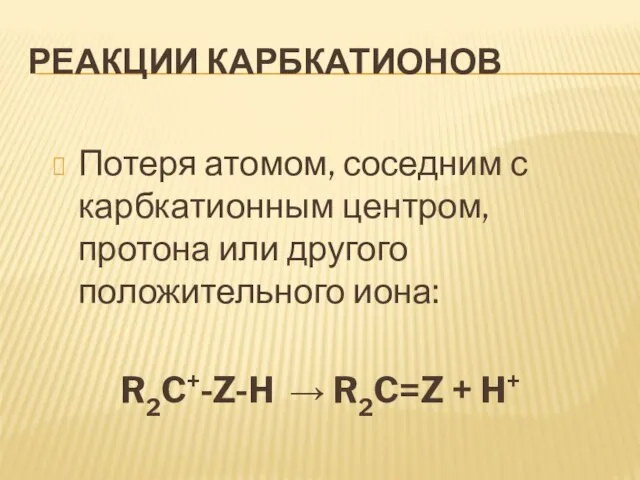 Реакции карбкатионов Потеря атомом, соседним с карбкатионным центром, протона или другого положительного