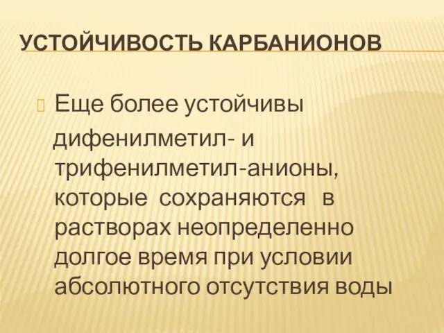 Устойчивость карбанионов Еще более устойчивы дифенилметил- и трифенилметил-анионы, которые сохраняются в растворах