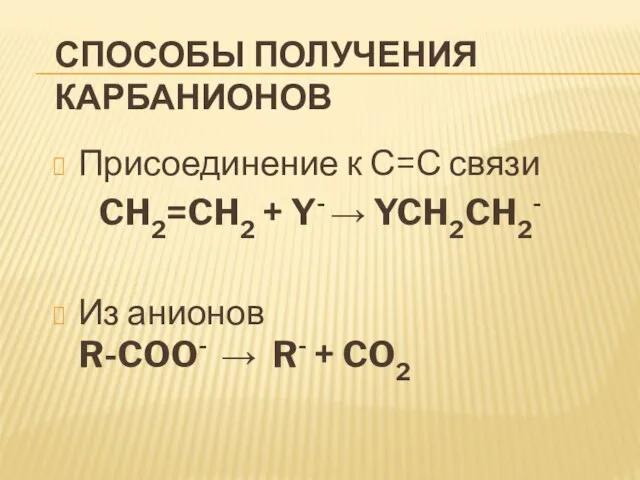 Способы получения карбанионов Присоединение к С=С связи CH2=CH2 + Y-  YCH2CH2-