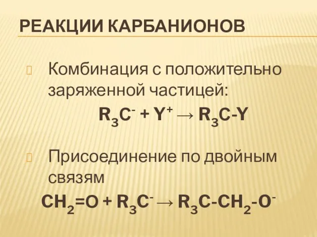 Реакции карбанионов Комбинация с положительно заряженной частицей: R3С- + Y+  R3С-Y