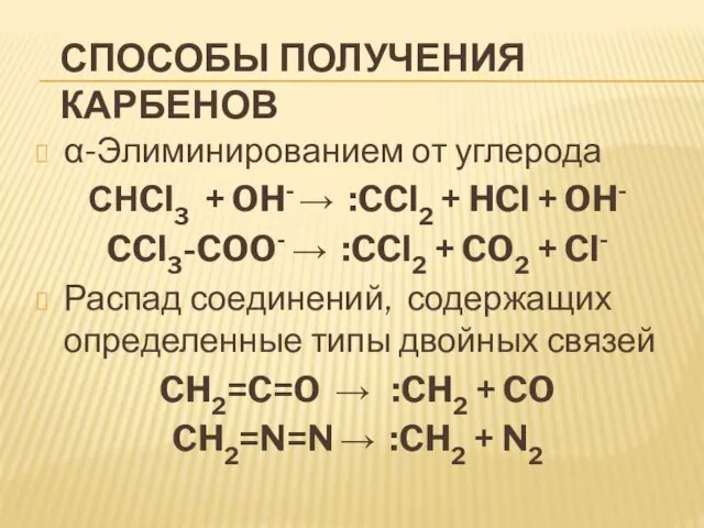 Способы получения карбенов -Элиминированием от углерода СНCl3 + OH-  :CCl2 +