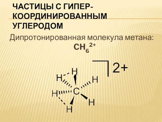 Частицы с гипер-координированным углеродом Дипротонированная молекула метана: CH62+