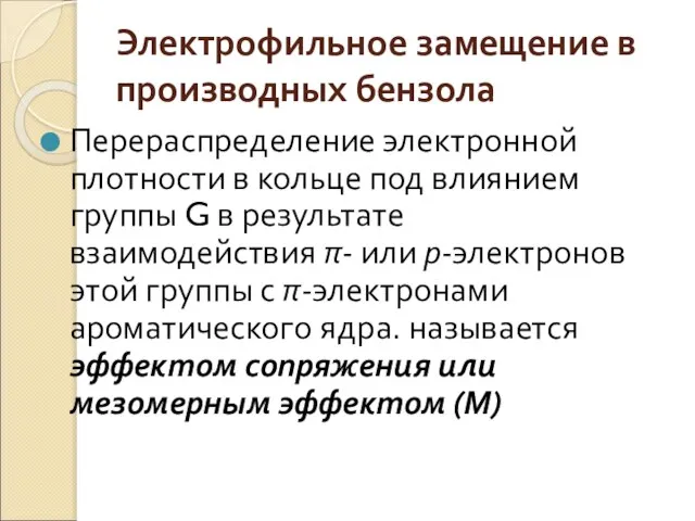 Электрофильное замещение в производных бензола Перераспределение электронной плотности в кольце под влиянием