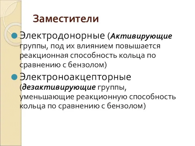 Заместители Электродонорные (Активирующие группы, под их влиянием повышается реакционная способность кольца по