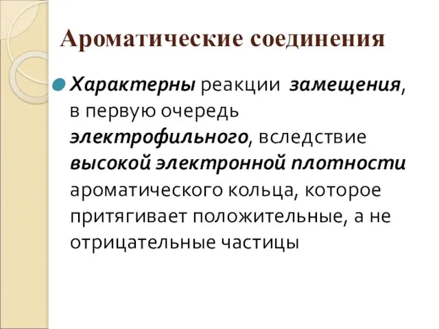 Ароматические соединения Характерны реакции замещения, в первую очередь электрофильного, вследствие высокой электронной