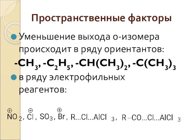 Пространственные факторы Уменьшение выхода о-изомера происходит в ряду ориентантов: -CH3, -C2H5, -CH(CH3)2,