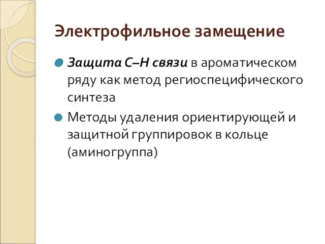 Электрофильное замещение Защита С–Н связи в ароматическом ряду как метод региоспецифического синтеза