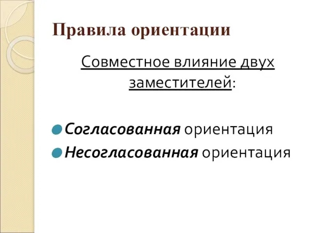 Правила ориентации Совместное влияние двух заместителей: Согласованная ориентация Несогласованная ориентация