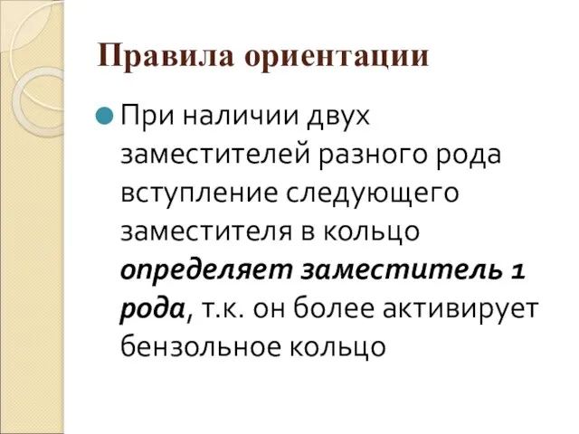 Правила ориентации При наличии двух заместителей разного рода вступление следующего заместителя в