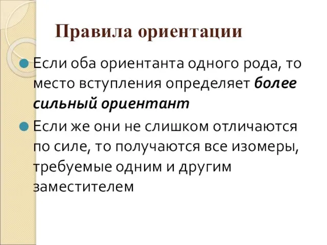 Правила ориентации Если оба ориентанта одного рода, то место вступления определяет более