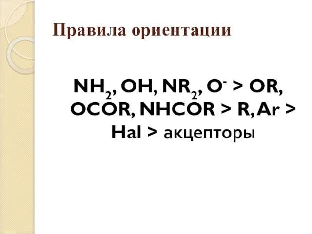 Правила ориентации NH2, OH, NR2, O- > OR, OCOR, NHCOR > R,