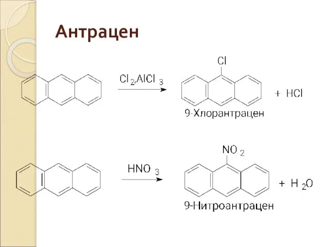 Антрацен