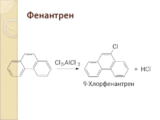 Фенантрен