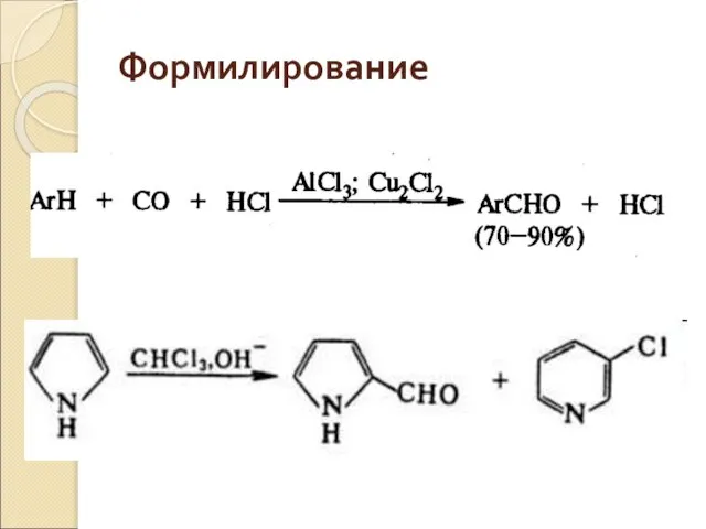 Формилирование