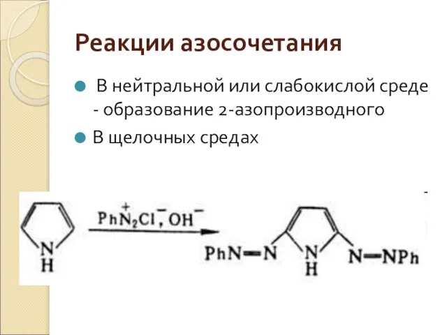 Реакции азосочетания В нейтральной или слабокислой среде - образование 2-азопроизводного В щелочных средах