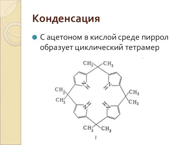 Конденсация С ацетоном в кислой среде пиррол образует циклический тетрамер