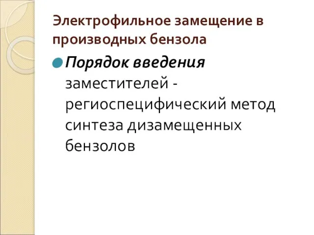 Электрофильное замещение в производных бензола Порядок введения заместителей - региоспецифический метод синтеза дизамещенных бензолов