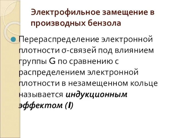 Электрофильное замещение в производных бензола Перераспределение электронной плотности σ-связей под влиянием группы