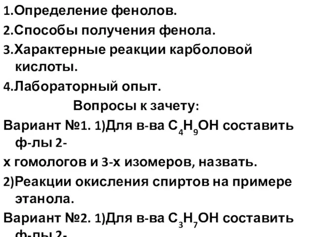 1.Определение фенолов. 2.Способы получения фенола. 3.Характерные реакции карболовой кислоты. 4.Лабораторный опыт. Вопросы