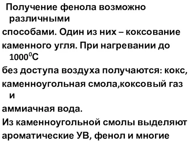 Получение фенола возможно различными способами. Один из них – коксование каменного угля.