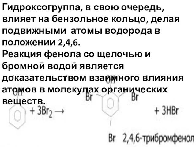 Гидроксогруппа, в свою очередь, влияет на бензольное кольцо, делая подвижными атомы водорода