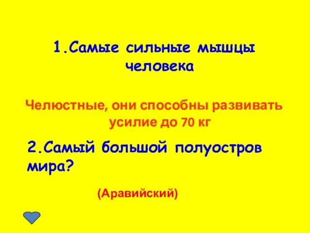 1.Самые сильные мышцы человека Челюстные, они способны развивать усилие до 70 кг