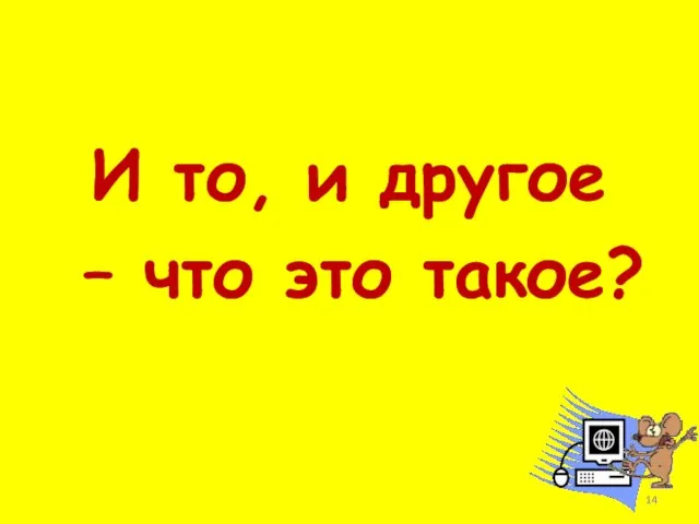 И то, и другое – что это такое?