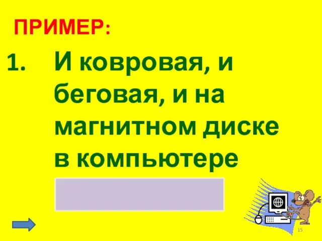 ПРИМЕР: И ковровая, и беговая, и на магнитном диске в компьютере ДОРОЖКА