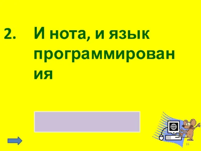 И нота, и язык программирования СИ