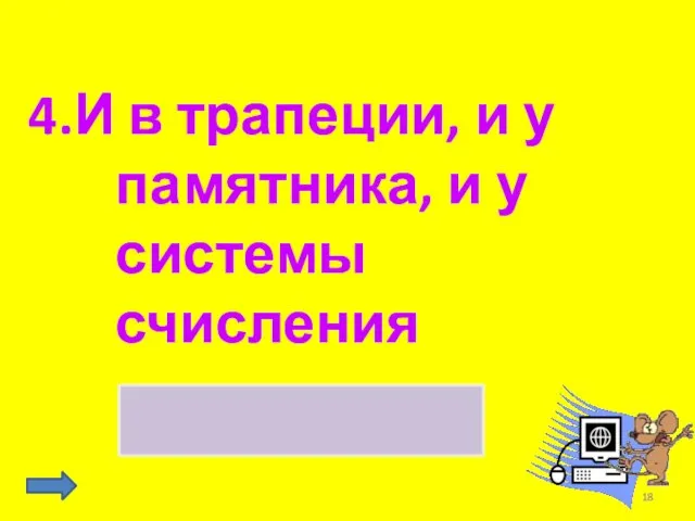 4.И в трапеции, и у памятника, и у системы счисления основание