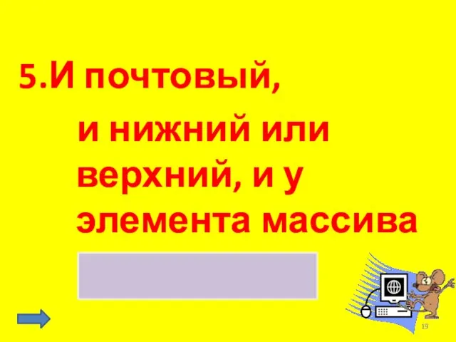 5.И почтовый, и нижний или верхний, и у элемента массива индекс