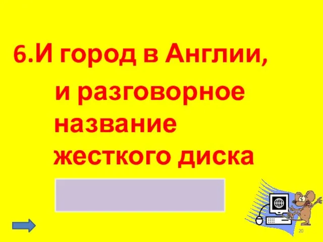 6.И город в Англии, и разговорное название жесткого диска винчестер