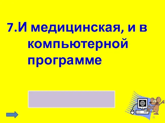 7.И медицинская, и в компьютерной программе процедура