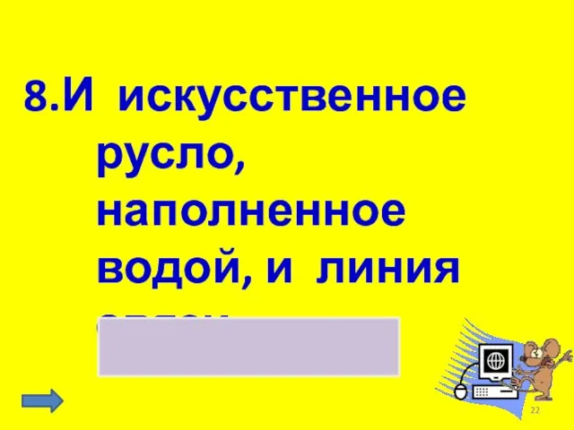 8.И искусственное русло, наполненное водой, и линия связи канал