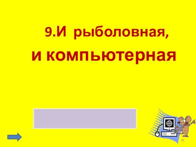 9.И рыболовная, и компьютерная сеть