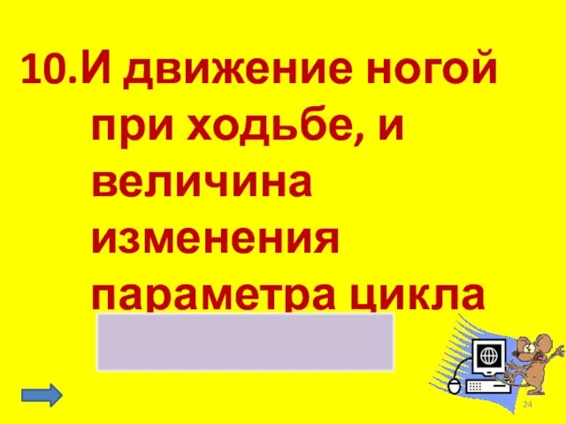 10.И движение ногой при ходьбе, и величина изменения параметра цикла шаг