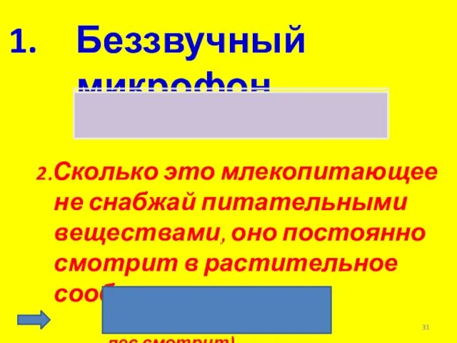 Беззвучный микрофон Звуковая колонка 2.Сколько это млекопитающее не снабжай питательными веществами, оно