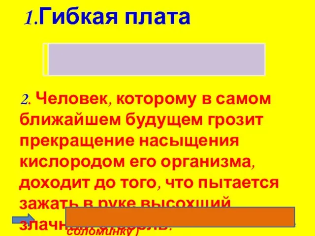 1.Гибкая плата Жесткий диск 2. Человек, которому в самом ближайшем будущем грозит