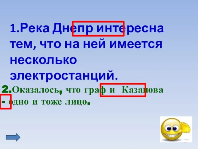 1.Река Днепр интересна тем, что на ней имеется несколько электростанций. 2.Оказалось, что